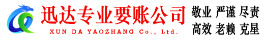 彭泽迅达收账公司